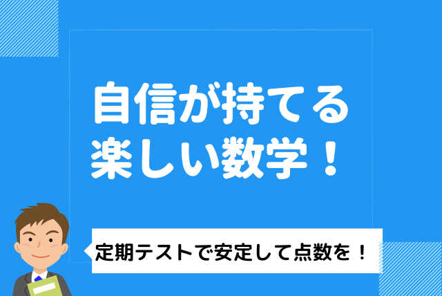 [中学生]自信が持てる。点数もアップ！楽しい数学