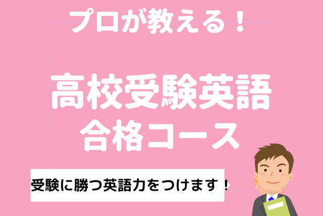 英検1級取得者による受験生の悩みが解消できる高校受験英語対策