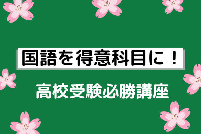 受験生必見、よくでる問題を解く裏技を伝授、高校入試国語講座！