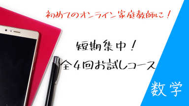 【はじめての】お試し４回コース【数学】