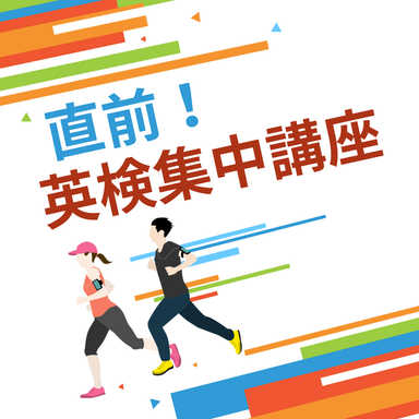 直前！ 英検集中講座 　　　準2級から2級対策