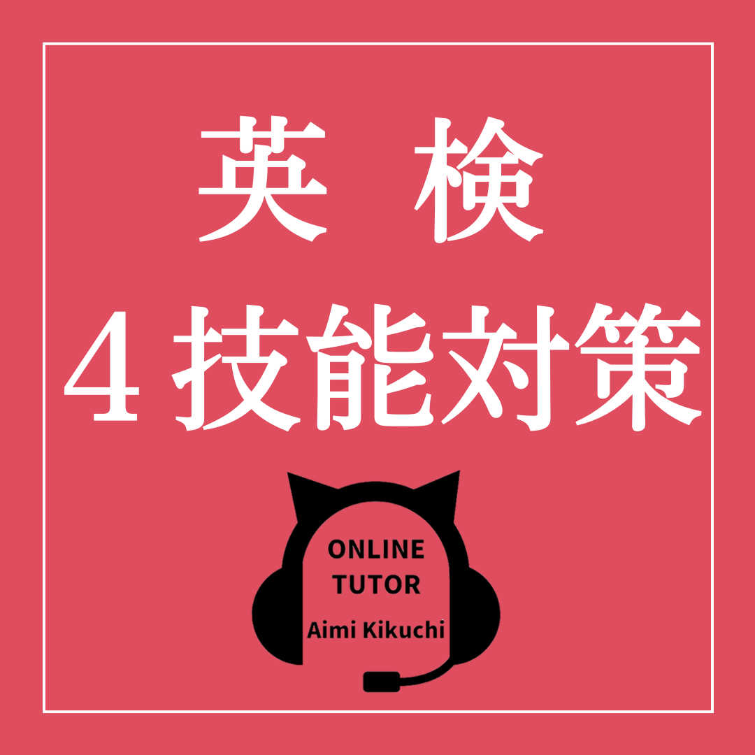 準1級合格経験者＆元中高一貫教員による英検4級/5級対策