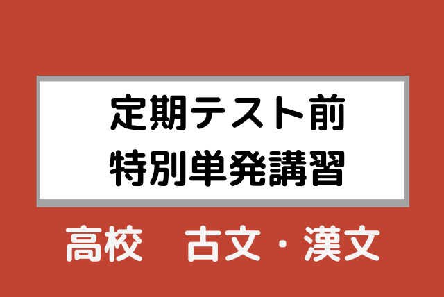 【高校生】単発4回 【定期テスト前特別単発講習】古文・漢文