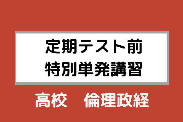 【高校生】単発4回 【定期テスト前特別単発講習】倫理政経