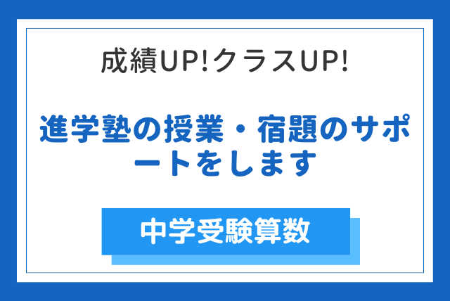 【中学受験・算数】進学塾の授業・宿題のサポートをします