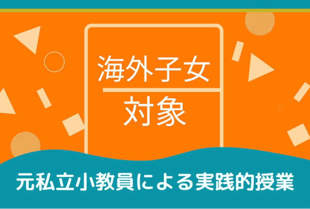 （海外子女向け）元国際学院教員による中学算数