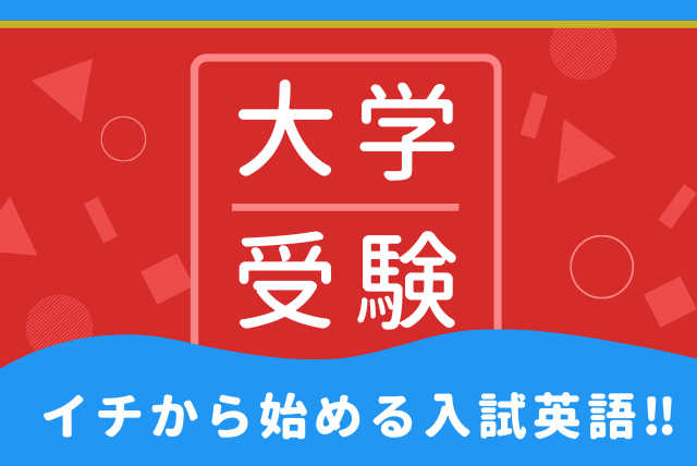 ＜英語が苦手な人向け＞課題発見～計画立案まで　大学受験コース