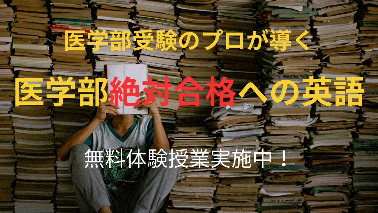 【医学部受験のプロが導く】医学部絶対合格への英語（単発３回）