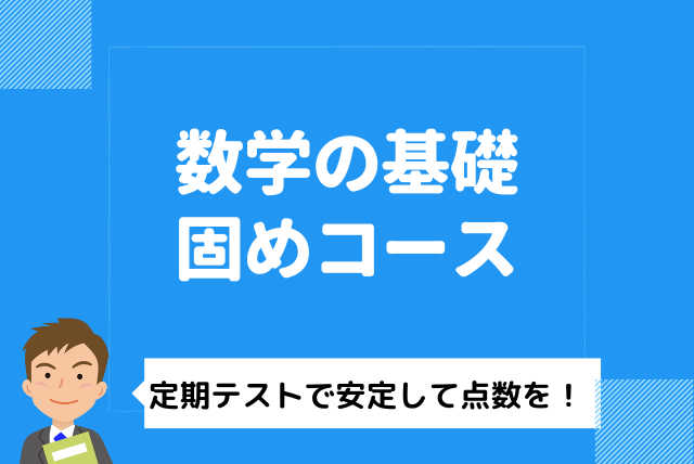 数学の偏差値を３０台から８０台まで上げます！