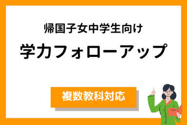 帰国子女中学生向け学力フォローアップ(複数教科対応)