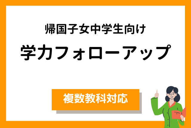 帰国子女中学生向け学力フォローアップ(複数教科対応)