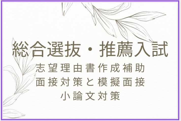 【総合選抜・推薦入試】志望理由書作成・面接対策・小論文対策