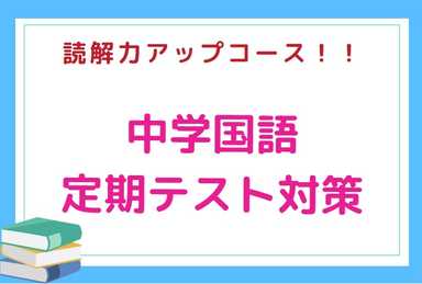 【読解力を培う】中学国語