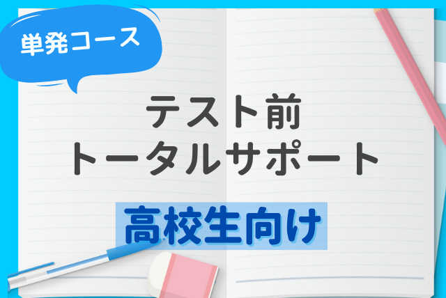 【単発・60分×2回】　高校生テスト前トータルサポート