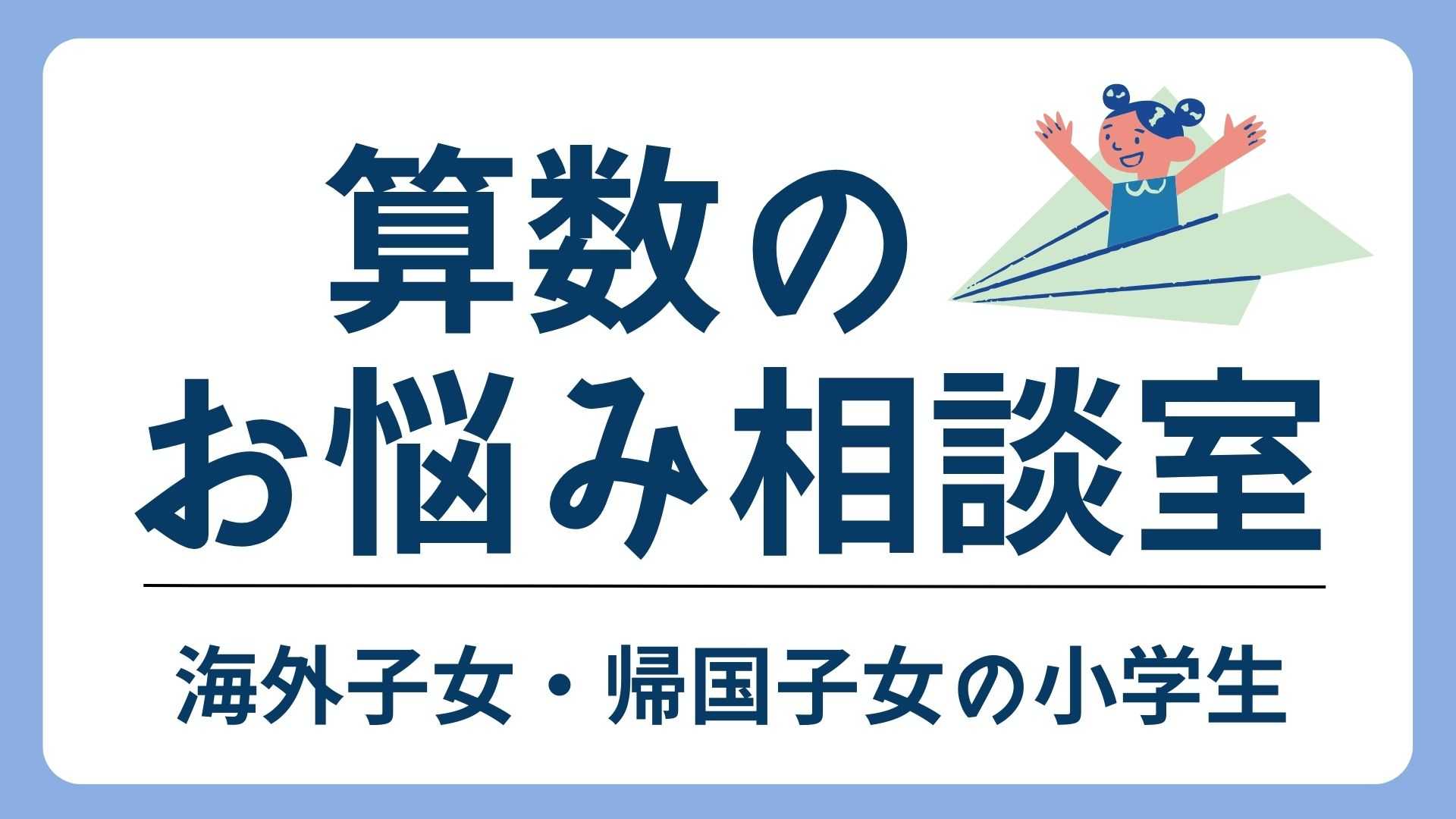 【海外子女・帰国子女専用】算数のお悩み相談室