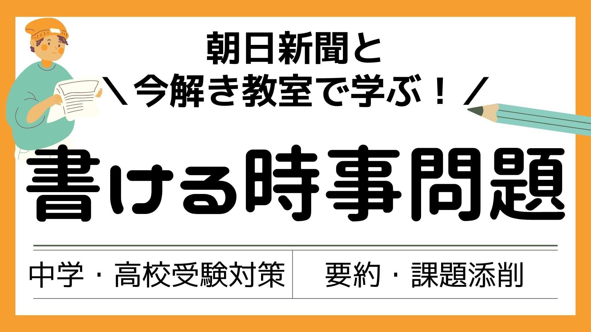 【中学·高校受験】朝日新聞と今解き教室で学ぶ！書ける時事問題