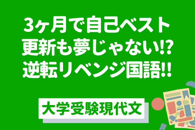 3ヶ月で偏差値自己ベスト更新!?逆転リベンジ大学受験現代文