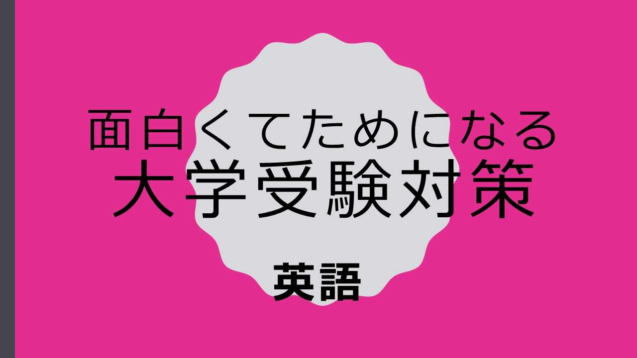 【大学受験】英語を得点源にしよう！