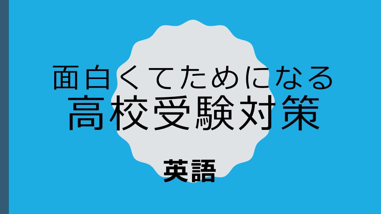 【高校受験】英語を得点源にしよう！