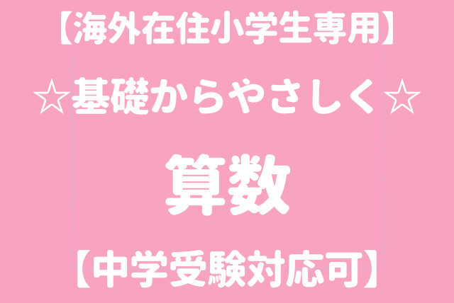 60分【海外在住小学生専用】☆基礎からやさしく☆算数