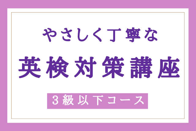 【英検対策】☆やさしく丁寧な　英検対策講座☆【3級以下】