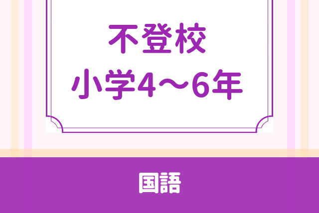 【不登校】安心して大丈夫！マイペースで学ぶ小学高学年国語