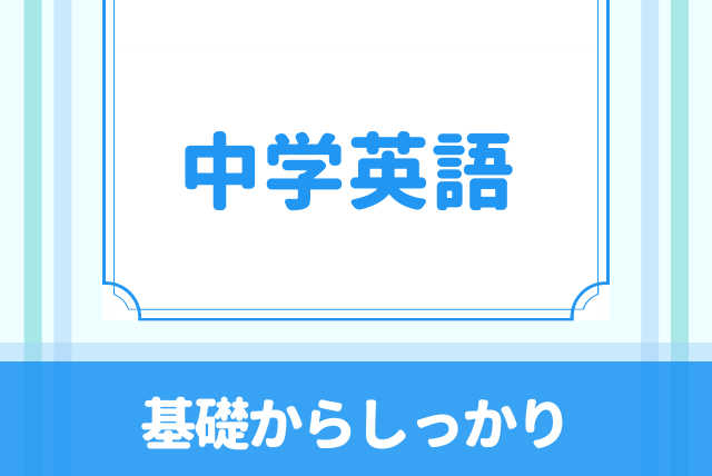 基礎からしっかり！世界が広がる！中学英語