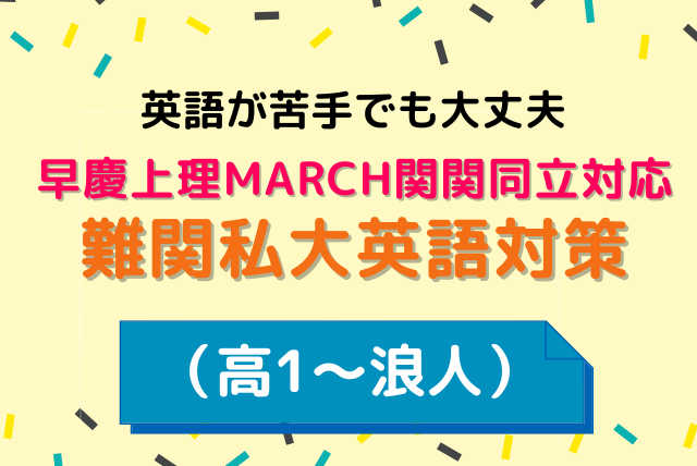 早慶上理MARCH関関同立レベルの難関私大対策（1年～浪人）