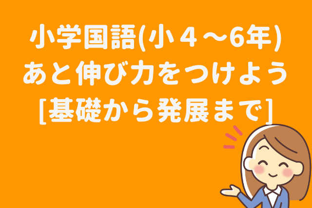 【あと伸び力を育てよう！】基礎をおさえて学力アップ