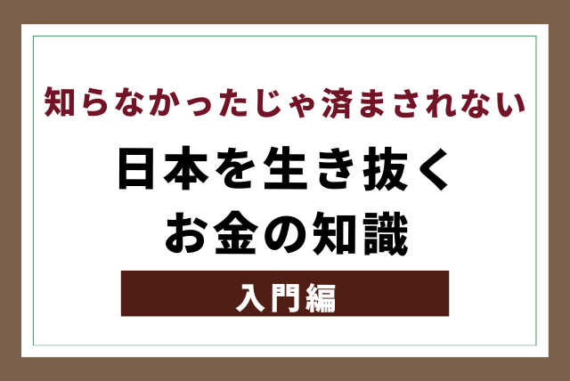 基本的なお金の知識　入門編