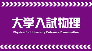 【予備校講師】ゼロから始める大学入試物理