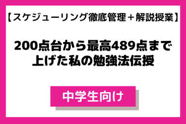 【中学生】200点台から最高489点まで上げた私の勉強法伝授