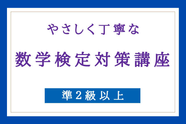 【数検】☆やさしく丁寧な　数学検定　対策講座☆【準2級以上】