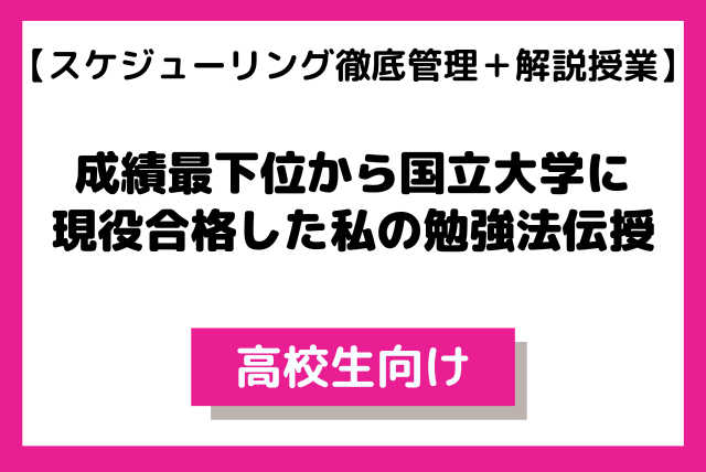 【高校生】成績最下位から国立大学に現役合格した私の勉強法伝授