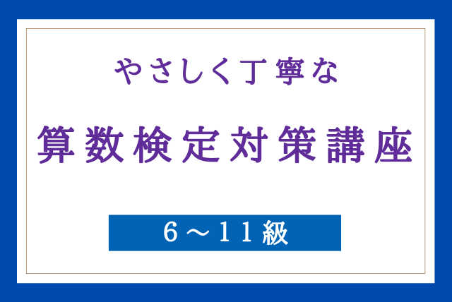 【数検】☆やさしく丁寧な　算数検定　対策講座☆【6～11級】