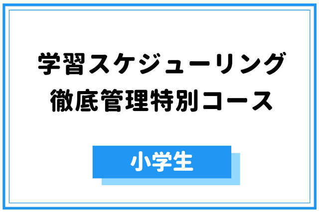 45分【小学生】☆学習スケジューリング徹底管理特別コース☆