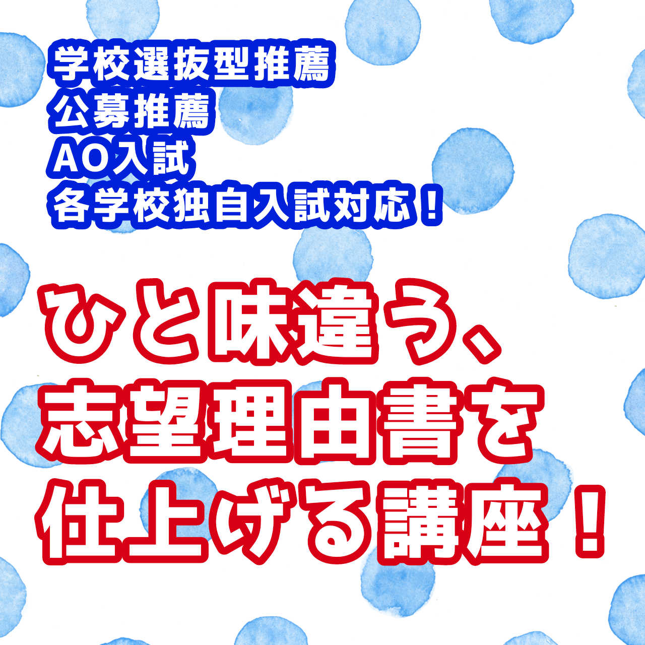 ひと味違う！志望理由書を仕上げる講座！