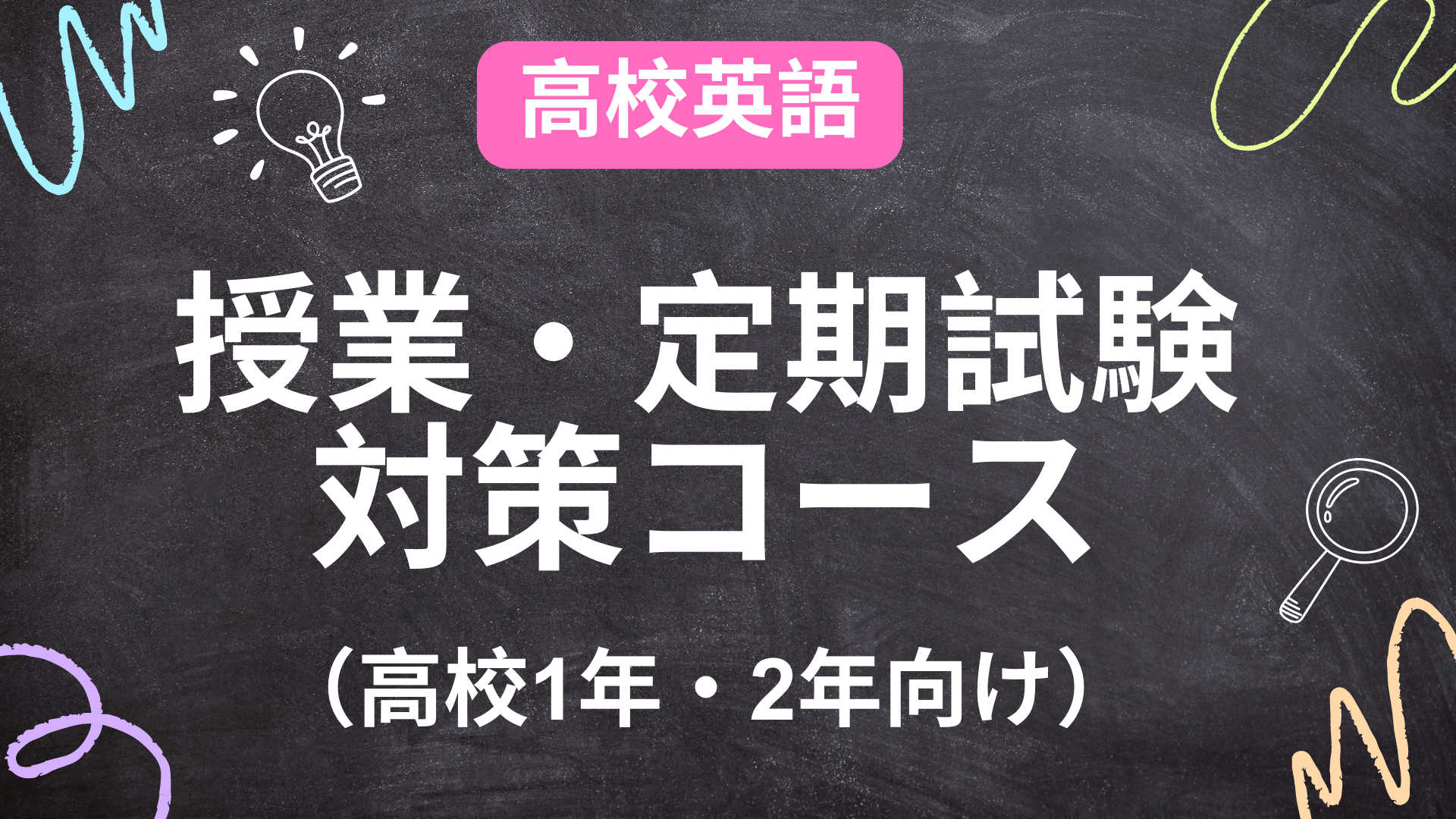 独自メソッドで着実に成績アップ！定期試験対策コース