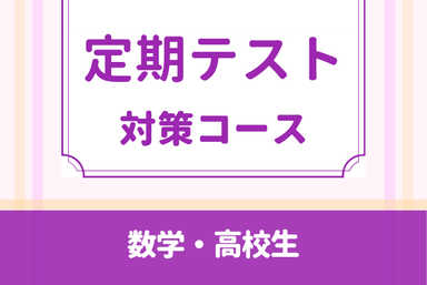 [24時間好きなときに]　数学の成績アップ！
