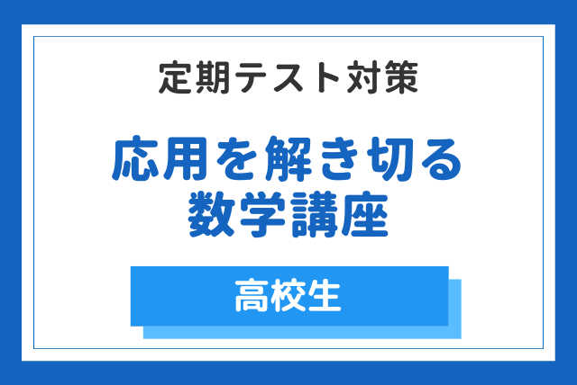 応用になると解けない生徒様向け講座（数学）【招待用】