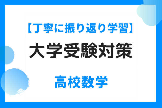 ＜＜数学＞＞大学受験対策！めざせ偏差値ワンランクアップ！