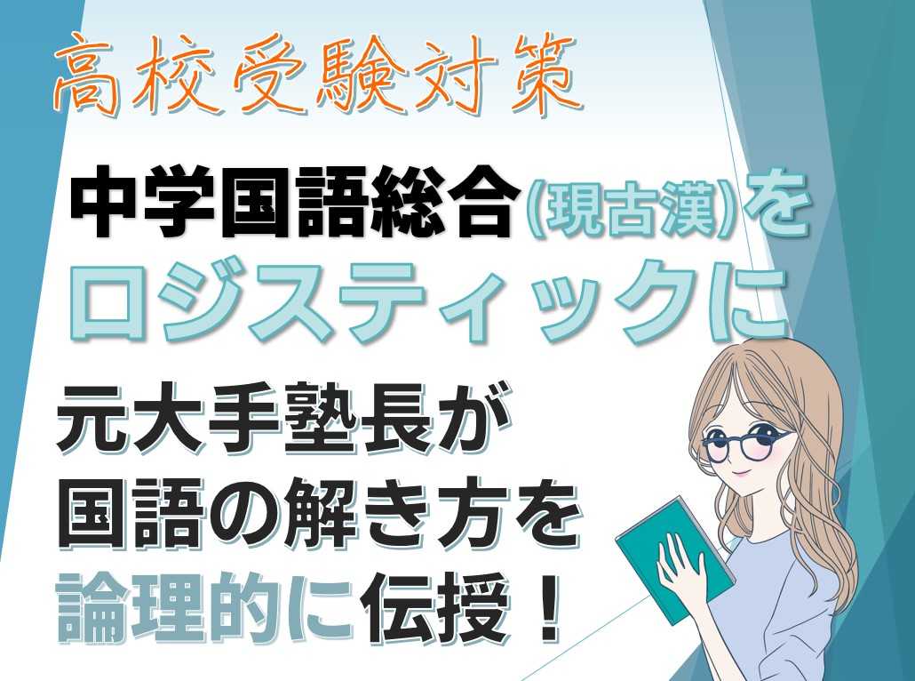 元大手塾長が教える！国語をロジスティックに。【中学国語総合】