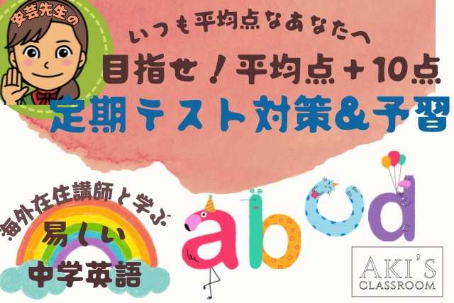 【中学英語】平均点脱出！80点以上目指す子向け定期テスト対策