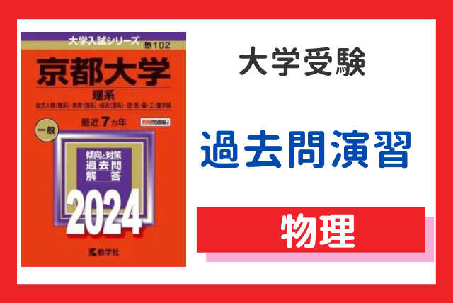 【受験直前】合格へ導く過去問演習戦略＜物理＞