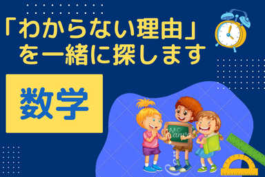 数学嫌いな中学生　「キライ」から「わかった！」に！