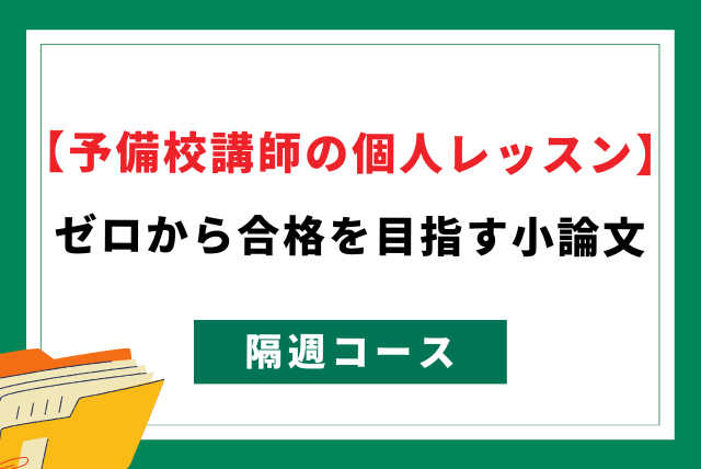 ゼロから合格を目指す小論文　隔週コース