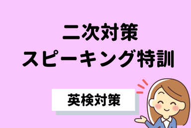 ３回完結！～英検二次試験面接対策～
