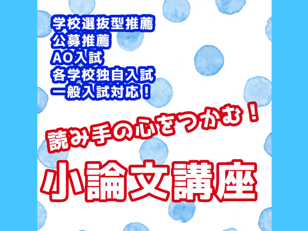 zoomとチャットで徹底サポート読み手の心を掴む！小論文講座