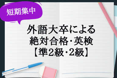 外語大卒による英検指導【準2級・2級】