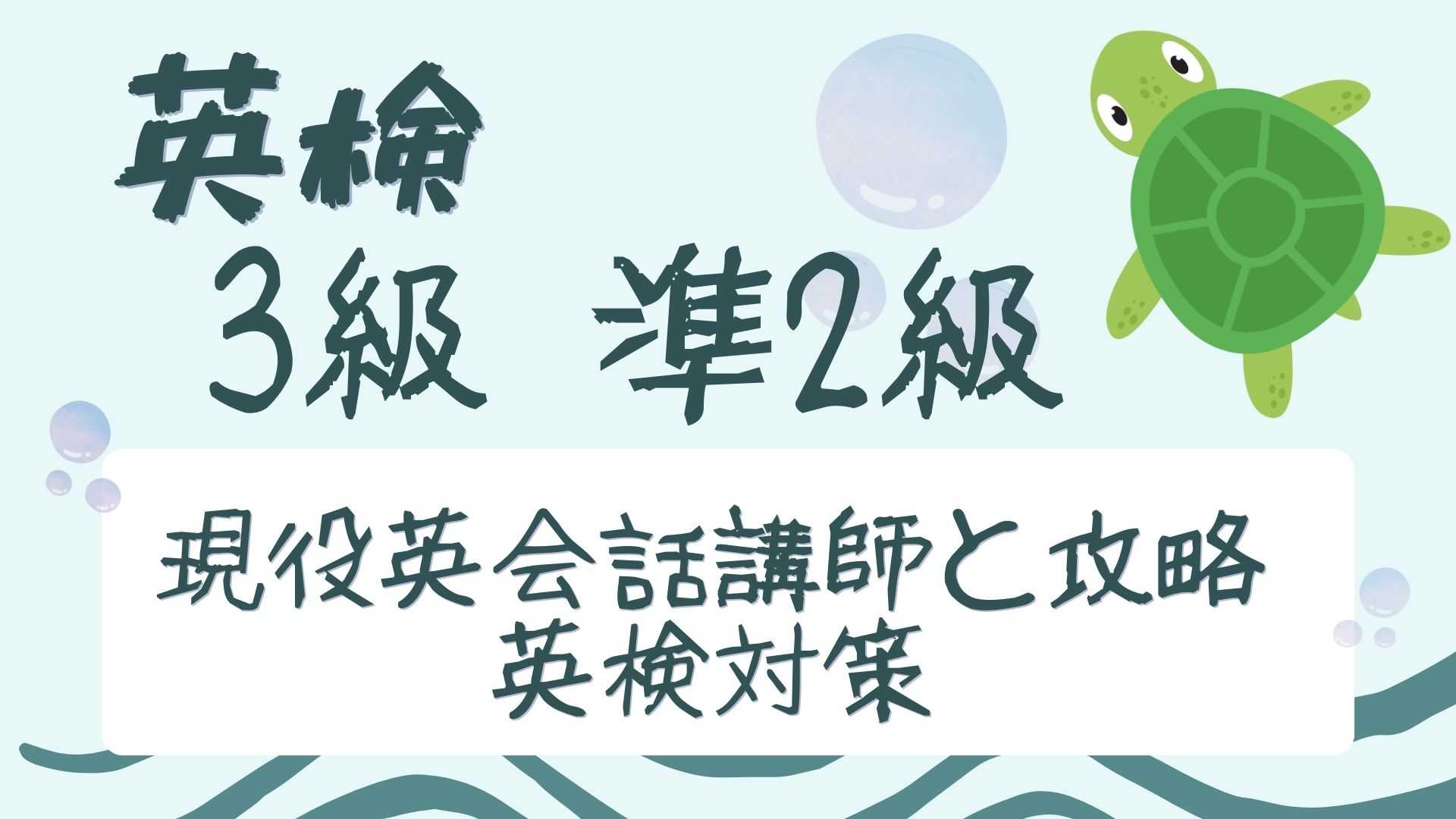【中学生向け】　現役英会話講師と攻略する英検3級/準2級